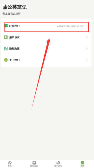 《蒲公英旅记》联系客服方法