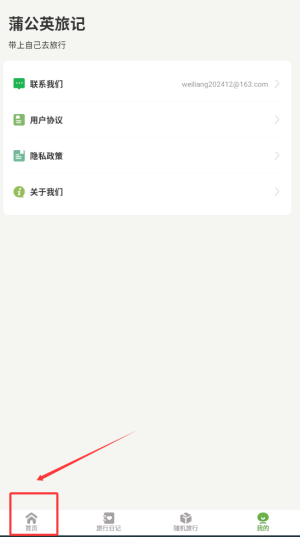 《蒲公英旅记》查看游玩攻略方法