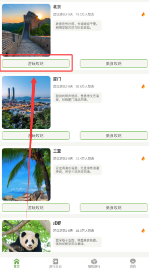 《蒲公英旅记》查看游玩攻略方法