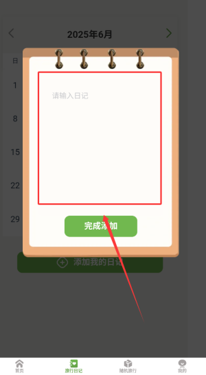 《蒲公英旅记》添加旅行日记方法