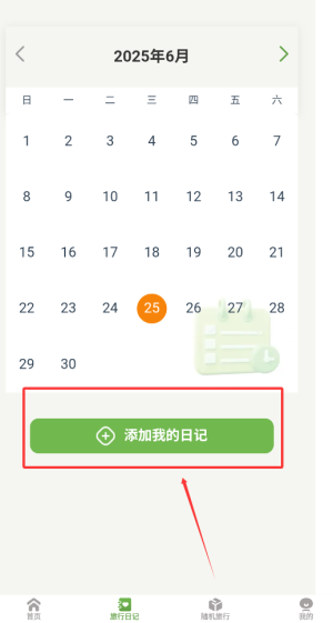 《蒲公英旅记》添加旅行日记方法