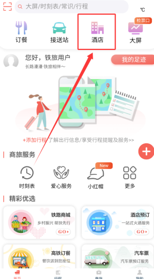 《中国铁旅》订酒店方法