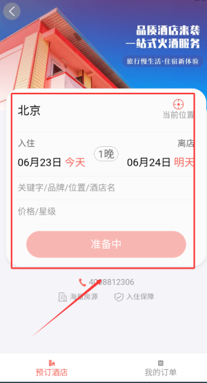 《中国铁旅》订酒店方法