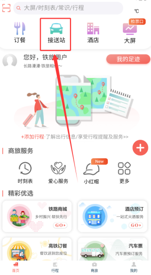 《中国铁旅》预约接送站方法