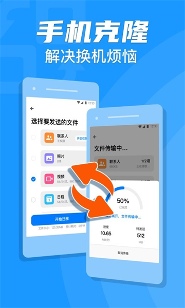 手机换机克隆app
