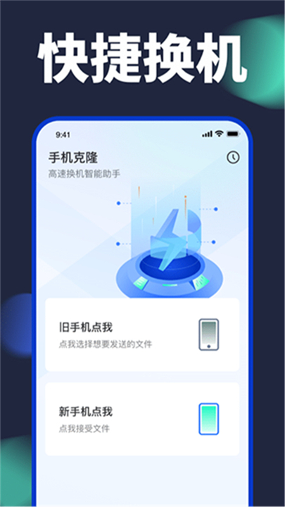 手机换机克隆app