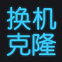 手机换机克隆安卓版下载2025版