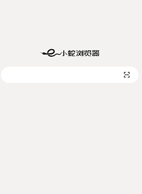 小蛇浏览器app