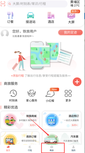 《中国铁旅》购买商品方法