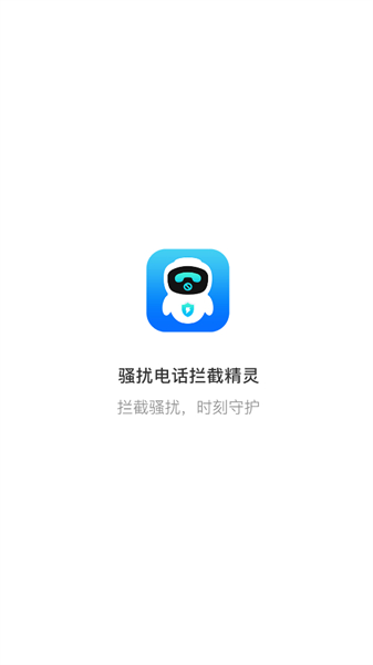 骚扰电话拦截精灵app