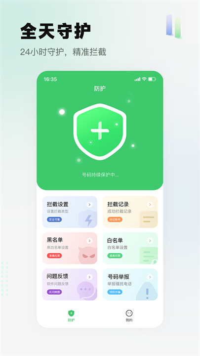 骚扰电话拦截精灵app