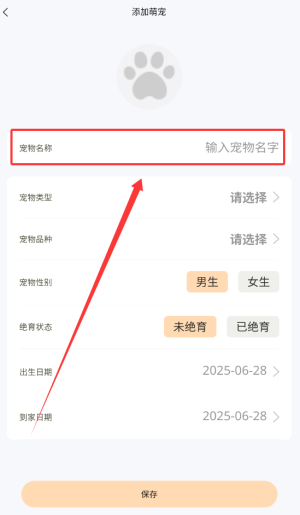 《养宠记》添加宠物信息方法