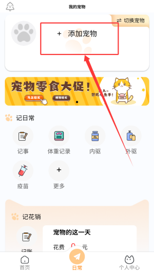 《养宠记》添加宠物信息方法