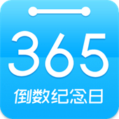 倒数时间工具2025下载安装