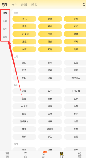 《追读小说》查看小说分类方法