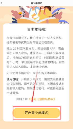 《追读小说》青少年模式开启方法