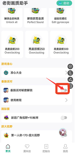 老街画质助手手机版