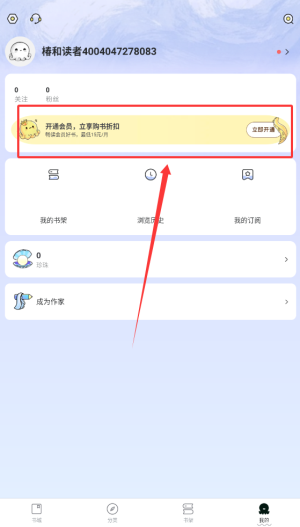 《椿和小说》开通会员方法