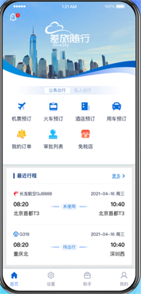 差旅随行安卓版