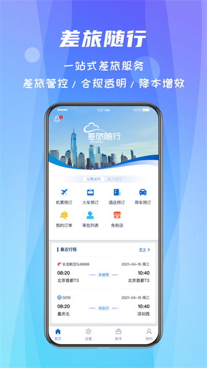 差旅随行安卓版