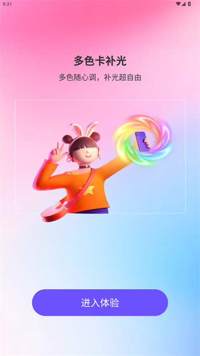 氛围补光灯app安卓版