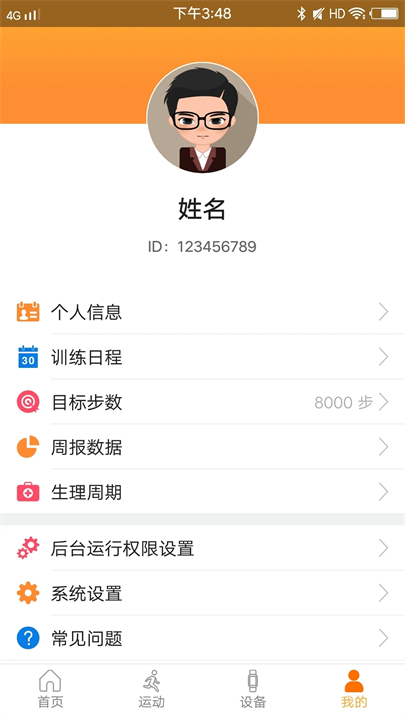 智慧手环3app