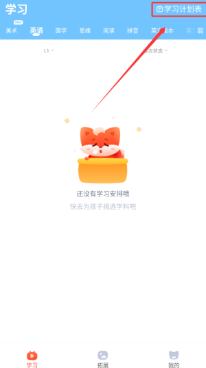 《小狸启蒙》查看学习计划表方法