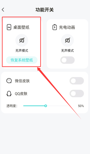 《灵动桌面壁纸》功能开关设置方法