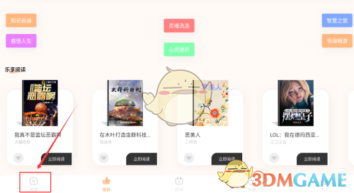 《繁华小说》添加书签方法