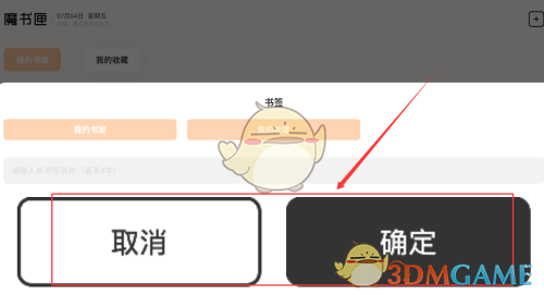 《繁华小说》添加书签方法