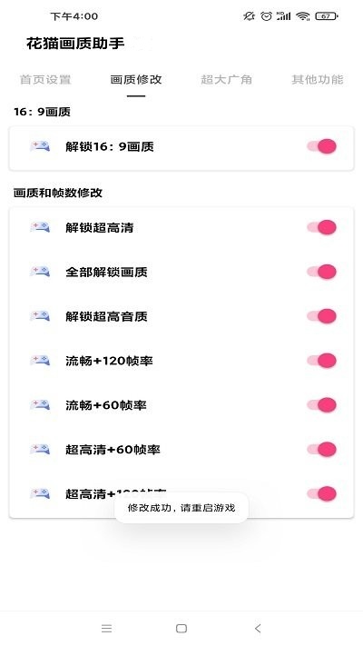 花猫画质助手240帧