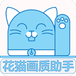 花猫画质助手240帧app最新版下载
