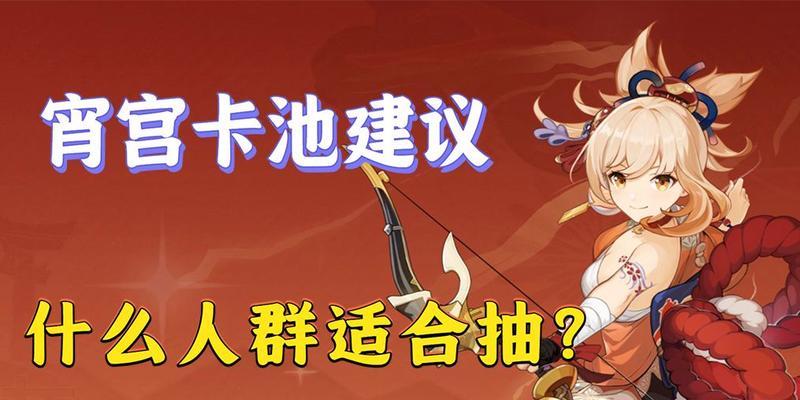 原神28宵宫抽取建议（如何选择抽不抽原神28宵宫）