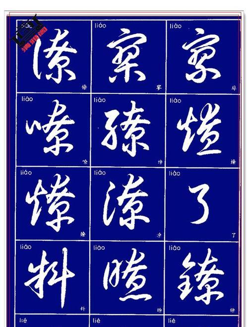 大话西游书法求学字帖使用方法是什么？