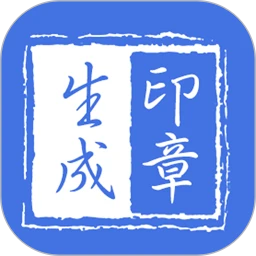 印章生成器安卓版app