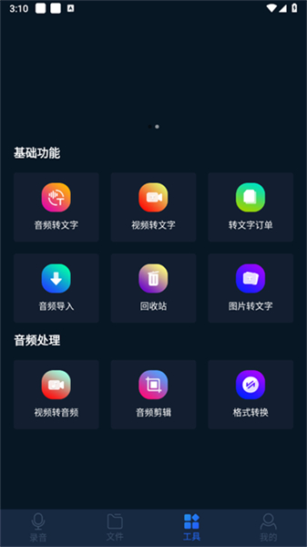 录音全能王app