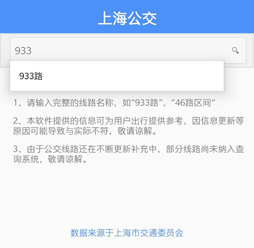 《上海公交》实时查询使用方法