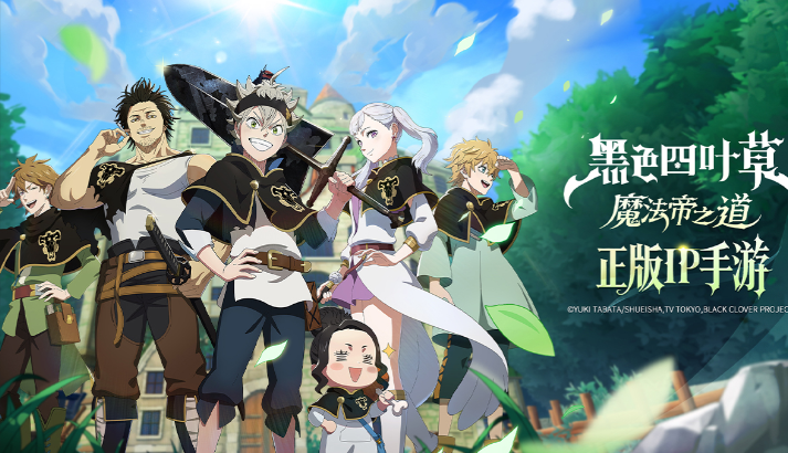 《黑色四叶草魔法帝之道》官网入口链接