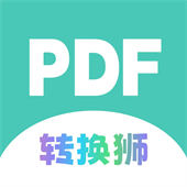 PDF转换狮下载app