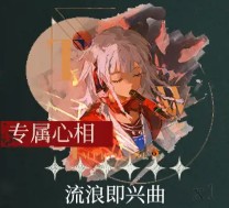 《重返未来1999》野树莓心相及共鸣推荐