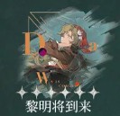 《重返未来1999》野树莓心相及共鸣推荐