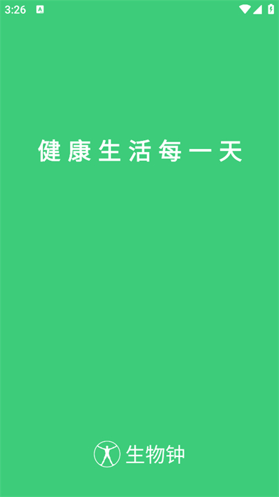 生物钟app