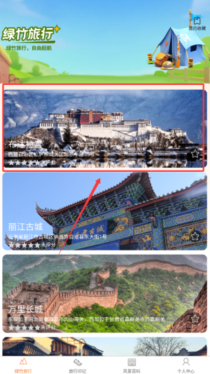 《绿竹漫游》记录旅游景点方法