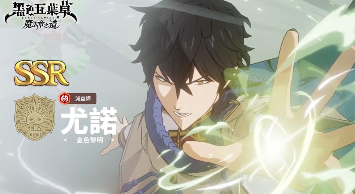 《黑色四叶草魔法帝之道》尤诺介绍