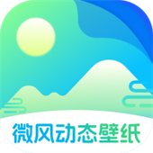 微风动态壁纸手机版下载2025版