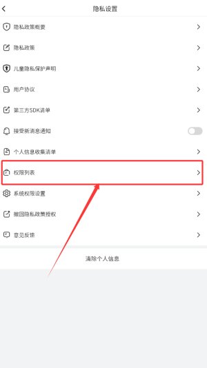 《绿竹漫游》查看权限列表方法