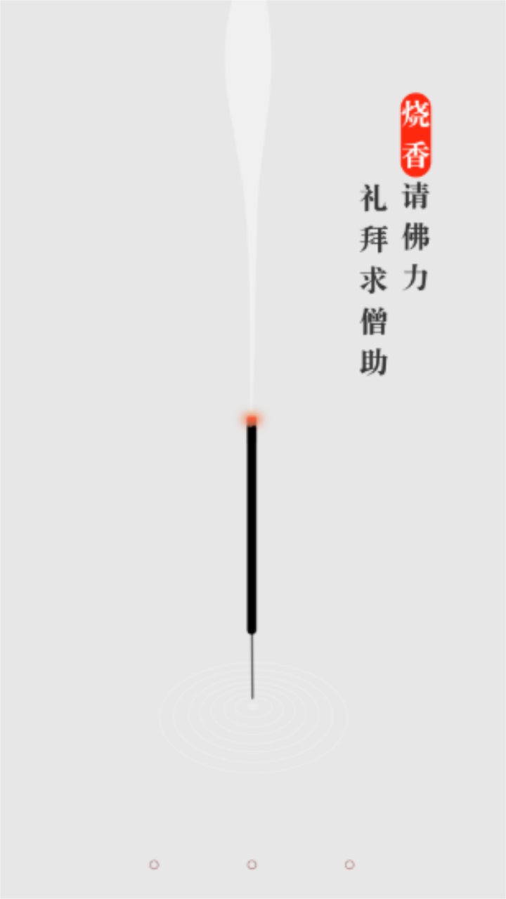 一炷香安卓版