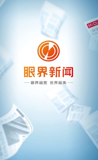 眼界新闻app安卓版下载