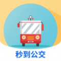 秒到公交下载2025