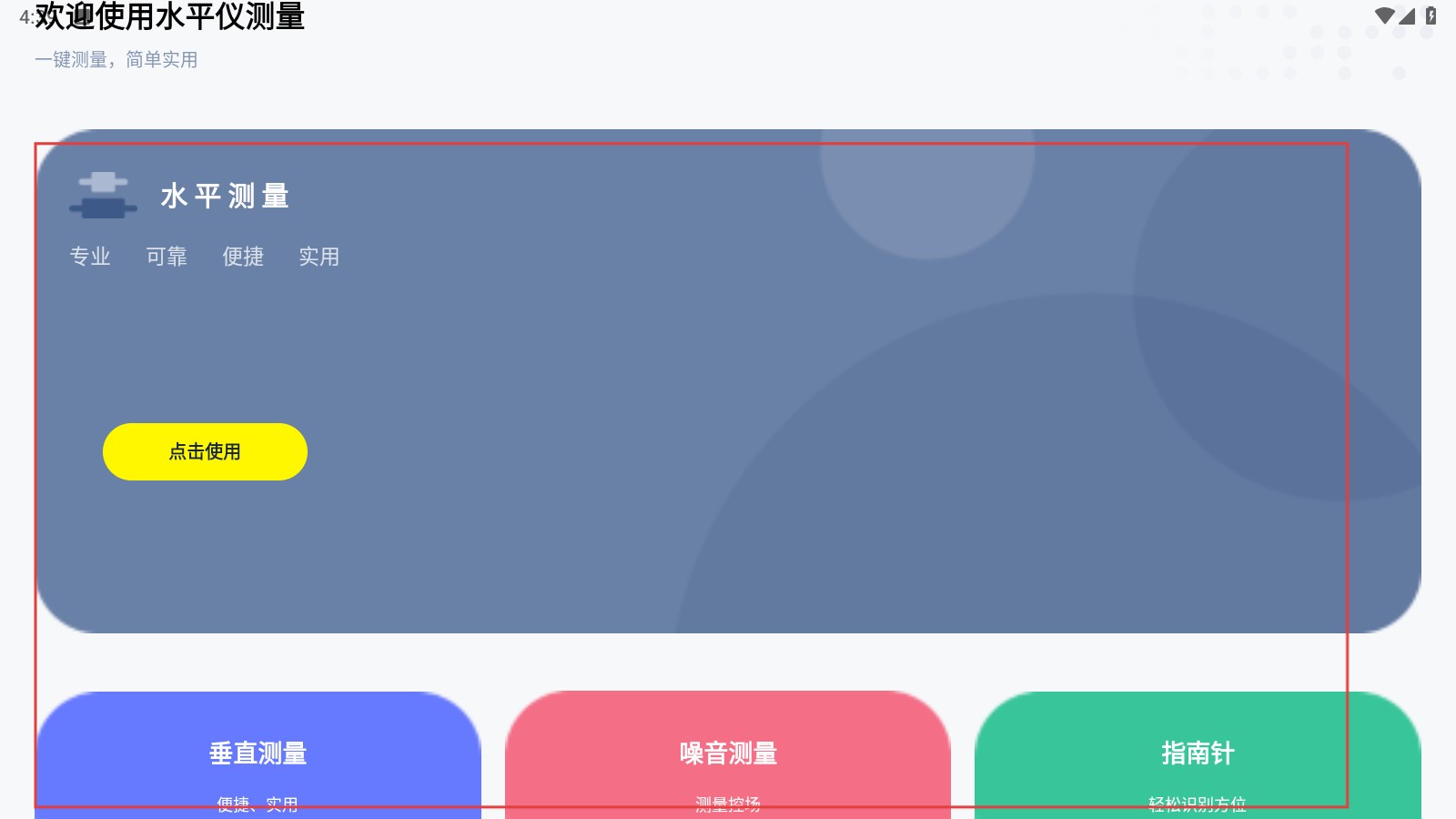 气泡水平仪软件